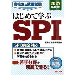 ２０２７年度版　高校生の就職試験　はじめて学ぶＳＰＩ