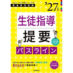 生徒指導提要パスライン　’２７年度