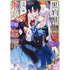 黒豹獣人の求愛苦戦事情　未来の黒幕系宰相さまを攻略してしまったようです