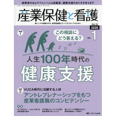 産業保健と看護　第１８巻１号（２０２６－１）　この相談にどう答える？人生１００年時代の健康支援