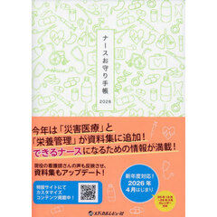 ナースお守り手帳