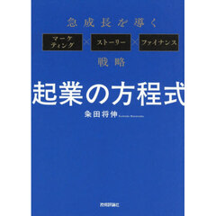 起業の方程式　急成長を導くマーケティング×ストーリー×ファイナンス戦略