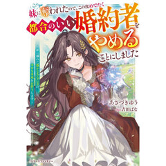 妹に奪われたので、この度めでたく都合のいい婚約者をやめることにしました　欲に溺れた愚かなあなた方の、幸せな未来をお祈りします