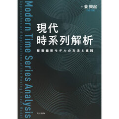 現代時系列解析　移動線形モデルの方法と実践