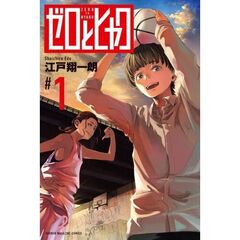 ゼロとヒャク　１