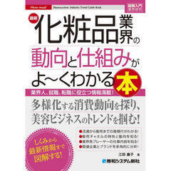 最新化粧品業界の動向と仕組みがよ～くわかる本　業界人、就職、転職に役立つ情報満載！