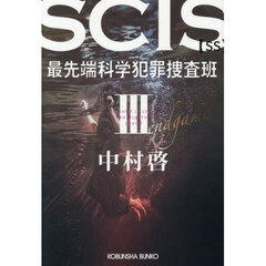 ＳＣＩＳ最先端科学犯罪捜査班ＳＳ　３