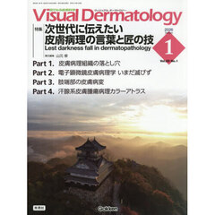 Ｖｉｓｕａｌ　Ｄｅｒｍａｔｏｌｏｇｙ　目でみる皮膚科学　Ｖｏｌ．２５Ｎｏ．１（２０２６Ｊａｎｕａｒｙ）　特集｜次世代に伝えたい皮膚病理の言葉と匠の技　Ｌｅｓｔ　ｄａｒｋｎｅｓｓ　ｆａｌｌ　ｉｎ　ｄｅｒｍａｔｏｐａｔｈｏｌｏｇｙ