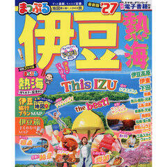 まっぷる 伊豆 熱海'27