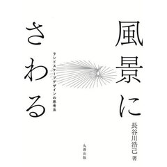 風景にさわる