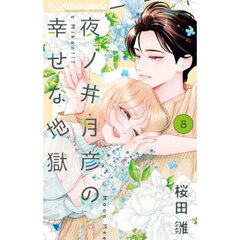 夜ノ井月彦の幸せな地獄　８