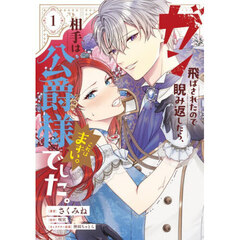 ガン飛ばされたので睨み返したら、相手は公爵様でした。これはまずい。　１