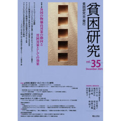 貧困研究　ｖｏｌ．３５（２０２５Ｄｅｃｅｍｂｅｒ）