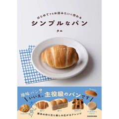 はじめてでもお店みたいに作れる シンプルなパン