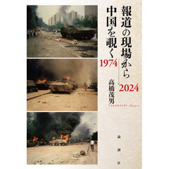 報道の現場から中国を覗く１９７４→２０２４