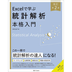 Ｅｘｃｅｌで学ぶ統計解析本格入門　改訂第２版