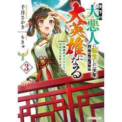 天下の大悪人に転生した少年、人たらしの大英雄になる　３　～傾国の美少女たちと英雄軍団を作ります～