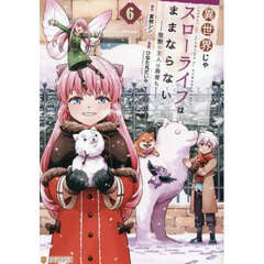 異世界じゃスローライフはままならない　聖獣の主人は島育ち　６