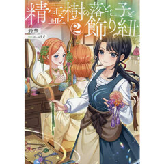 精霊樹の落とし子と飾り紐　２