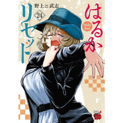 はるかリセット　２４