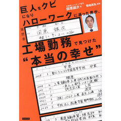 巨人をクビになりハローワークに通った男が、工場勤務で見つけた“本当の幸せ”