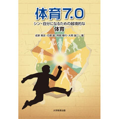 体育７．０　シン・自分になるための越境的な体育