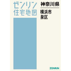 神奈川県　横浜市　泉区