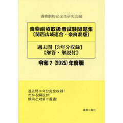 令７　毒物劇物取扱　関西広域連合・奈良版