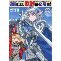 冒険には、武器が必要だ！　こだわりルディの鍛冶屋ぐらし　４