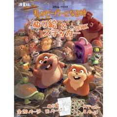 私がビーバーになる時　ぬり絵＆ステッカー