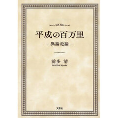 平成の百万里
