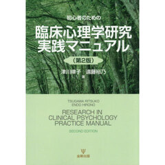 ＯＤ版　臨床心理学研究実践マニュアル