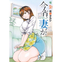 今宵、妻が。 23