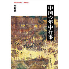 中国の年中行事