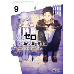 Ｒｅ：ゼロから始める異世界生活　第四章聖域と強欲の魔女　９