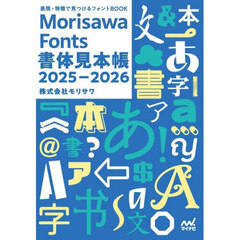 表現・特徴で見つけるフォントＢＯＯＫ　Ｍｏｒｉｓａｗａ　Ｆｏｎｔｓ書体見本帳　２０２５－２０２６