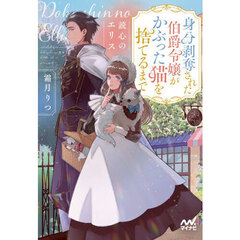 読心のエリス　身分　奪された伯爵令嬢がかぶった猫を捨てるまで