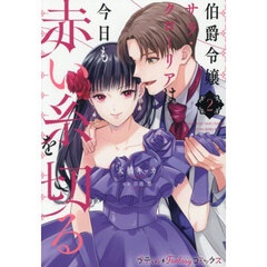 伯爵令嬢サラ・クローリアは今日も赤い糸を切る　２