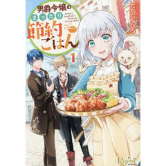 男爵令嬢のまったり節約ごはん　１
