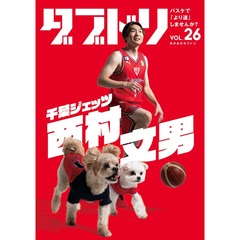 ダブドリ Vol.26【セブンネット限定特典：二野宮星夏（アイドル革命）直筆サイン入りブロマイド 1枚付き】