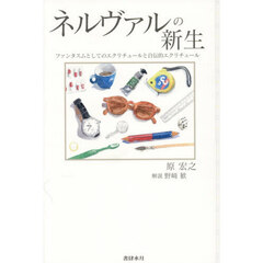 ネルヴァルの新生　ファンタスムとしてのエクリチュールと自伝的エクリチュール