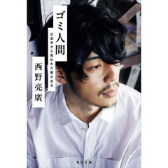 ゴミ人間　日本中から笑われた夢がある