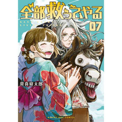 全部救ってやる　７