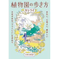 植物園の歩き方　きれい、心地よい、愛おしい　さまざまな「うつくしい」を求めて