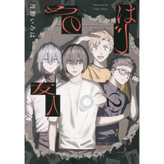 はじめの友人　２