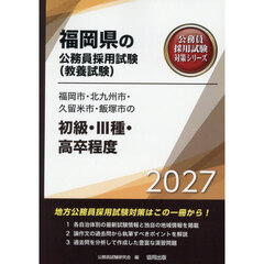 ’２７　福岡市・北九州市・久留米市　初級