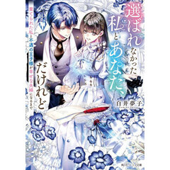 選ばれなかった私とあなた、だけれど