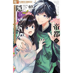 帝都の隠し巫女　式神付き没落令嬢は、あやかしが視えない陰陽師の使用人になる　３