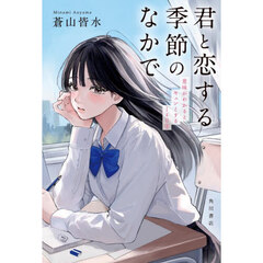 君と恋する季節のなかで　意味がわかるとキュンとする１４０字