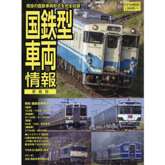 国鉄型車両情報　愛蔵版